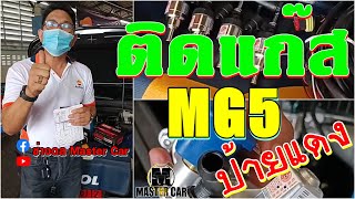 ติดแก๊ส MG5 2021 ป้ายแดง