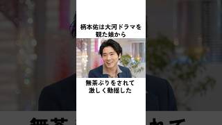 「パパはあれで…」柄本佑が大河ドラマを見た娘にされたお願い#柄本佑 #俳優 #エピソード