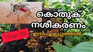 vloge 86 കൊതുകിനെ എങ്ങനെ കൊല്ലാം ? (Mosquito killing) #chikenguniya  #visitorphotographyvloge