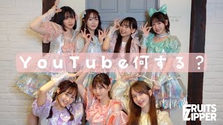 【カエル食べる？】YouTube超会議【FRUITS ZIPPER】