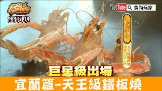 【宜蘭】周杰倫也愛吃「饗宴鐵板燒」天王級鐵板燒！食尚玩家