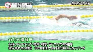 ジャパン近代３種シリーズ2019第３戦立川大会