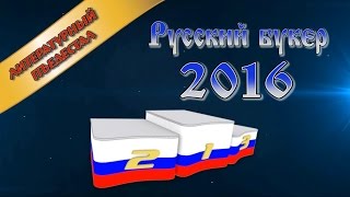 Литературный пьедестал. Русский букер - 2016.