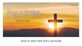 2023.2.5 남군산교회 주일 오후예배 - 바울의 선교정책