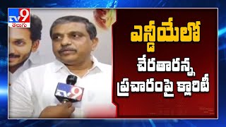 NDA లో చేరాలని YCP కి ఎలాంటి ప్రతిపాదన రాలేదు : Sajjala Ramakrishna Reddy - TV9