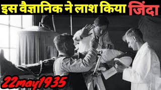 इस वैज्ञानिक ने लाश को जीवित कर दिया ||This scientist brought the corpse alive || Robert e Cornish