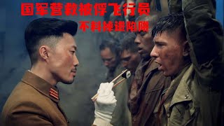 特戰軍殺穿百萬日軍包圍圈 生死營救飛行員#抗戰之深入敵後。#抗戰之深入敵後