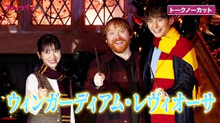 【トークノーカット】『ハリポタ』ロン役・ルパート・グリント来日！浜辺美波と登場「ハリポタ」スタジオツアー東京 大広間ライトアップセレモニー