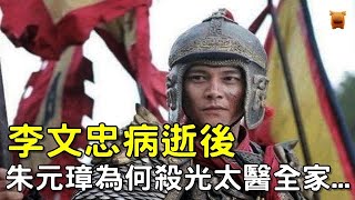 李文忠：從天而降的戰神，他病逝後，朱元璋為什麼要殺光太醫全家...