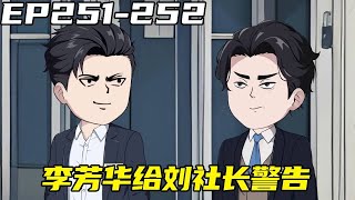 重生：权势巅峰EP251-252：李芳华开诚布公表明了自己知道白若初与刘浮生的关系，而孙海更是撬动吴青嘴巴承认自己间谍【浮浮众生】