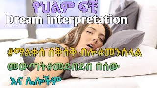 የበርካታ ህልሞች ፍቺ(Dream interpretation) #በ #መንፈሳዊ #ማልቀሰ ሰቅሰቅ ብሎ#መንሰላል መውጣት#መደብደብ በሰው እና ሌሎችም#kana #ebs