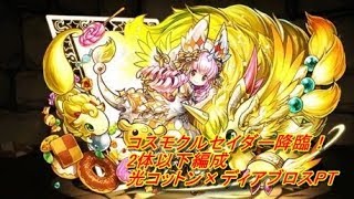 【パズドラ】コスモクルセイダー降臨２体以下　光コットン×ディアブロス