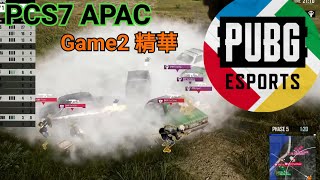 【PUBG】PCS7 APAC亞太賽區 W1D1G2 精華