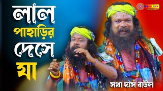 Lal Paharir Deshe Ja / song cover by Sokha Das Baul / লাল পাহাড়ির দেশে যা / শিল্পী সখা দাস বাউল