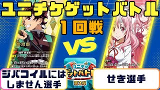 【ユニオンアリーナ】ユニチケゲットバトル　1回戦　黄　鬼滅VS黄　転スラ