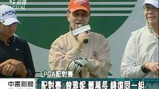 20111019-公視中晝新聞-LPGA配對賽 曾雅妮蕭萬長同組.mpg