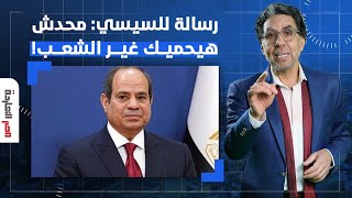 ناصر يوجه رسالة للسيسي: لو ترامب عمل معاك زي زيلينسكي محدش هيقف جنبك غير الشعب المصري!