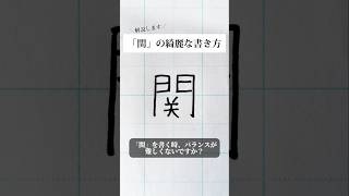 「関」の書き方を解説しました。リクエストの文字はコメント欄で。オンラインペン字講座やってます。入会希望者はインスタ（@syousenbimoji）まで。#ペン字 #ボールペン時 #shorts