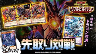 【初公開あり】【レッドアイズ】VS【ブルーアイズ】「トリプルビルドパック エボリューション・インパクト」先取り対戦動画！【遊戯王ラッシュデュエル】