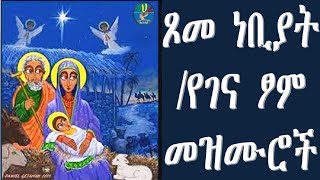 ጾመ ነቢያት /የገና ፆም መዝሙሮች + Tsome Nebiyat /gena Tsom mezmurs 2