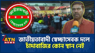 জাতীয়তাবাদী স্বেচ্ছাসেবক দলে চাঁদাবাজির কোন স্থান নেই | BNP | BD Politics | ATN News