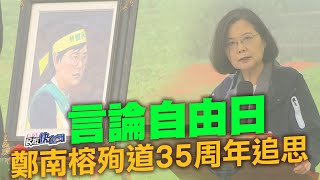 【LIVE】0407 言論自由日 蔡英文、陳建仁、陳菊出席「鄭南榕殉道35周年追思紀念會」｜民視快新聞｜