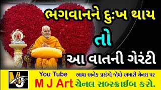 ભગવાનને દુઃખ થાય  તો આ વાતની ગેરંટી  પ્રવચન જરુર સાંભળો|| Swaminarayan Pravachan 2025|| #mahantswami