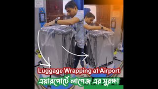 এয়ারপোর্টে লাগেজের সুরক্ষা | Luggage Wrapping at Dhaka Airport