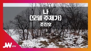 [JW노래방] 나(모델 주제가) / 조진호 / JW Karaoke