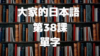 大家的日本語第38課單字／みんなの日本語第38課単語