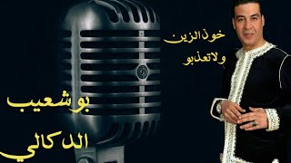 khod zin ola taadbo Bouchaib Doukkali 2013 بوشعيب الدكالي خود الزين ولا تعذبو