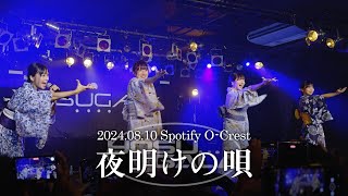 yosugala / 夜明けの唄 【Live Video】 - 今日はみんな浴衣！- at Spotify O-Crest