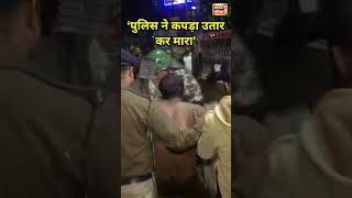 BPSC छात्रों ने पुलिस पर लगाया बड़ा आरोप | #bpscstudentprotest #shorts