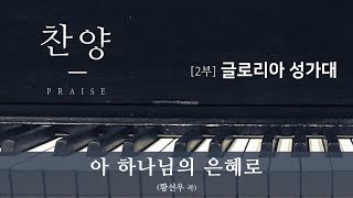 성북교회 | 2020.07.19. 주일 2부예배 | 아 하나님의 은혜로 - 글로리아 성가대