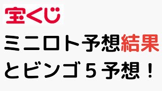 【宝くじ】ミニロトの予想結果とビンゴ５予想