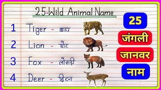 25 Wild Animals Name in Hindi and English/जंगली जानवर के नाम/Wild Animals Name/25 Wild Animals Name