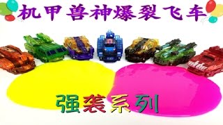 【魔力玩具學校】機甲獸神爆裂飛車 水晶黏土彩泥 自動變形玩具車機器人魔幻車神, 중국터닝메카드 액체괴물