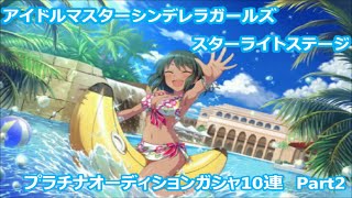 【デレステ】実況プレイ　プラチナオーディションガシャ10連　Part2