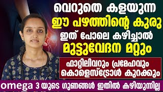 ഫാറ്റി ലിവറും ഷുഗറും കൊളെസ്ട്രോളും കുറക്കാൻ ഈ പഴത്തിന്റെ കുരു ഇത് പോലെ കഴിച്ചാൽ മതി|