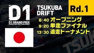 2019 D1GP Rd.1 [6/29] TSUKUBA DRIFT (日本語ch)