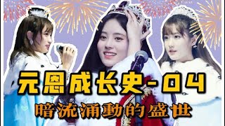 【SNH48】塞纳河编年瓜07｜元恩成长史04｜唐安琪烧伤事件｜国民美少女｜恩兔 Team NII | 鞠婧祎 黄婷婷 李艺彤 赵粤