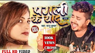 Sannu kumar sad song "Pagali Ke yad"2023 Star Rajbiraj Original video Sharma creation "पगली के याद"