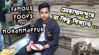 মোহাম্মদপুরে যা কিছু বিখ্যাত ft মুস্তাকিমের চাপ, সাত গম্বুজ মসজিদ, মনা হালিম, বোবার বিরিয়ানি