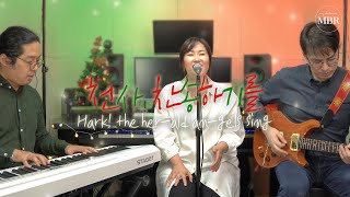 천사 찬송 하기를 (Hark! the Herald Angel Sing) (한지은) \