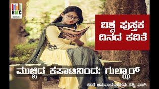 ವಿಶ್ವ ಪುಸ್ತಕ ದಿನದ ಕವಿತೆ| ಮುಚ್ಚಿದ ಕಪಾಟಿನಿಂದ –ರಚನೆ: ಗುಲ್ಜಾರ್, ವಾಚನ: ರಶ್ಮಿ.ಎಸ್.|