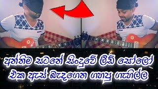 lead guitar | ඇස් බැදගෙන ලීඩ් සෝලෝ එකක් | Cover by Windika (windy)