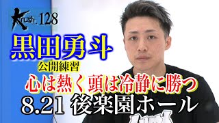 【公開練習】黒田勇斗 21.8.21 Krush.128