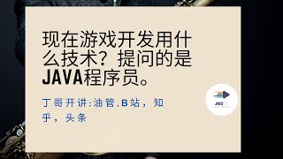 现在游戏开发用什么技术？提问的是Java程序员。