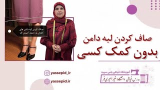 بدون کمک کسی لبه دامنتون رو خط‌کشی و صاف کنید 😍😍 از این مدل ویدئو ها دوست دارین؟!