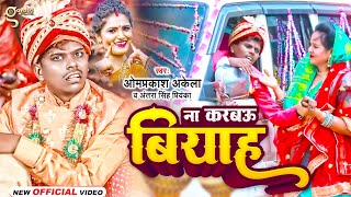 #Video | न करबऊ बियाह | #Omprakash Akela \u0026 #Antra Singh | Na Karbau Biyah | Magahi Vivah Geet 2023